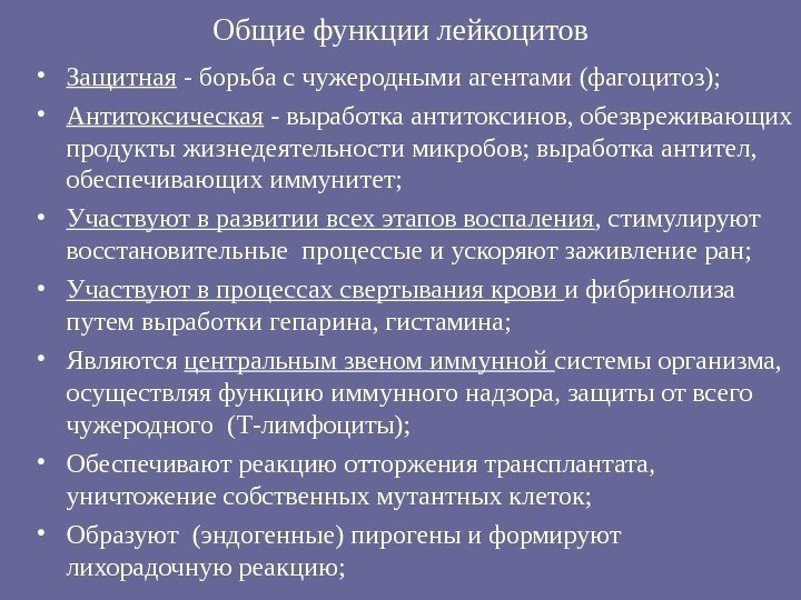 Общие функции лейкоцитов • Защитная - борьба с чужеродными агентами (фагоцитоз);  • Антитоксическая