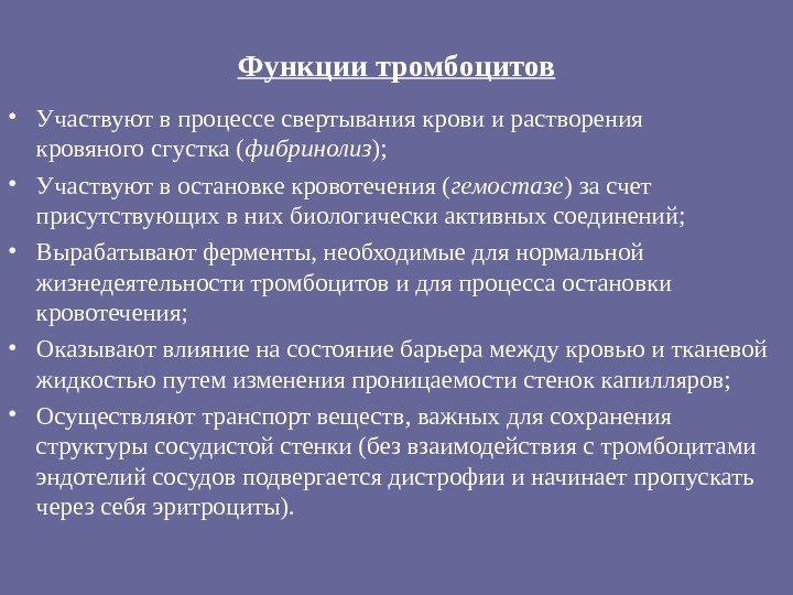 Функции тромбоцитов • Участвуют в процессе свертывания крови и растворения   кровяного сгустка