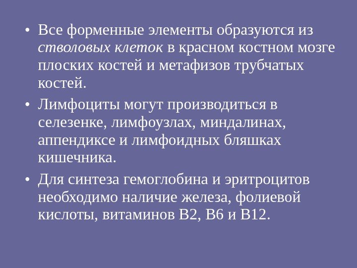  • Все форменные элементы образуются из стволовых клеток в красном костном мозге плоских