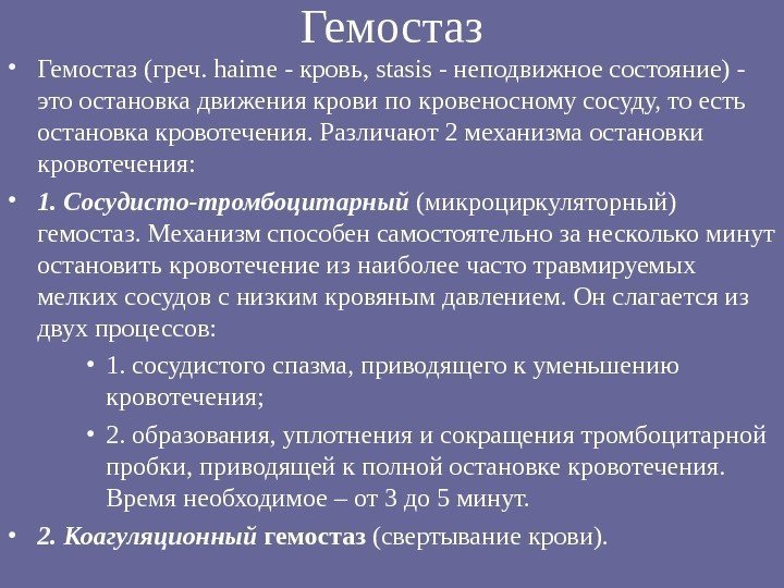 Гемостаз • Гемостаз (греч. haime - кровь, stasis - неподвижное состояние) - это остановка