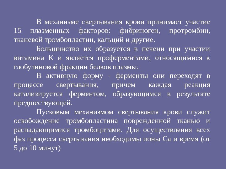 В механизме свертывания крови принимает участие 15 плазменных факторов:  фибриноген,  протромбин, 