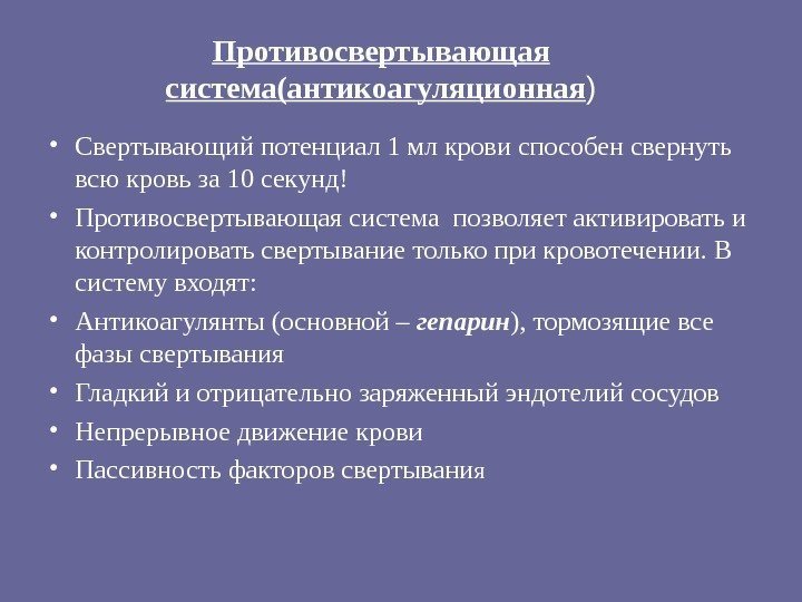 Свертывающая и противосвертывающая система крови презентация