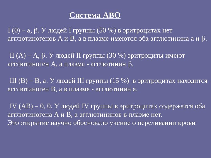 I (0) – а, У людей I группы (50 ) в эритроцитах нет агглютиногенов