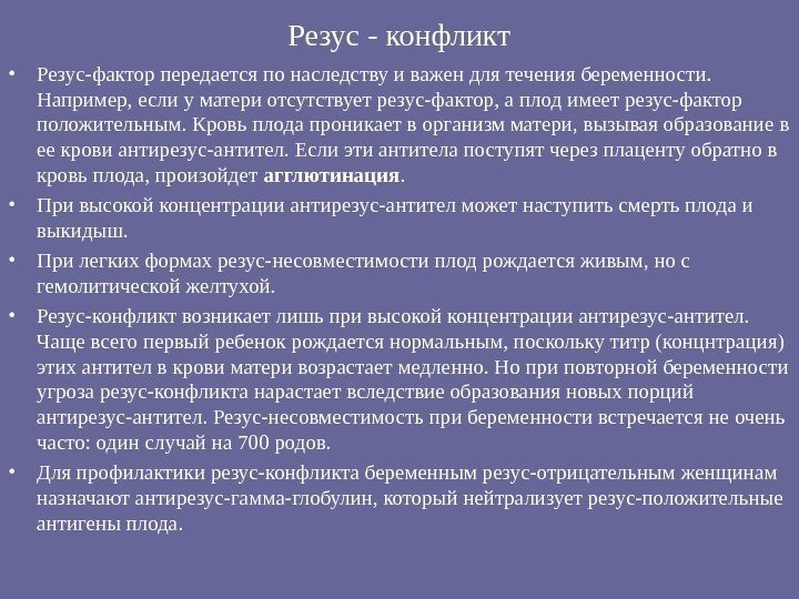 Резус - конфликт • Резус-фактор передается по наследству и важен для течения беременности. 