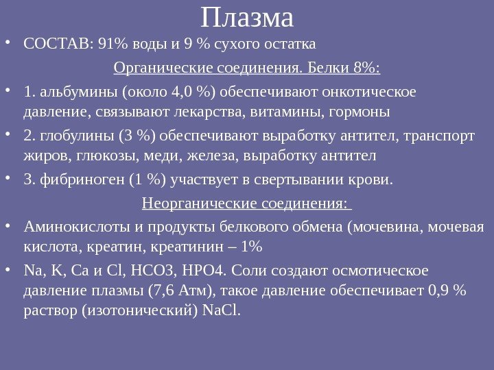 Плазма • СОСТАВ: 91 воды и 9  сухого остатка Органические соединения. Белки 8: