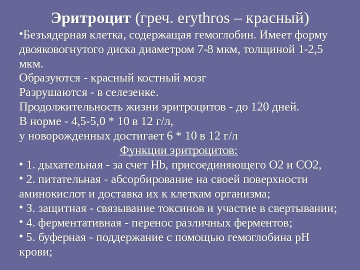 Эритроцит (греч. erythros – красный) • Безъядерная клетка, содержащая гемоглобин. Имеет форму двояковогнутого диска