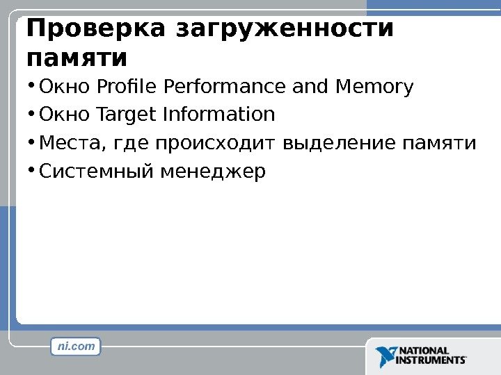 Проверка загруженности памяти • Окно Profile Performance and Memory  • Окно Target Information