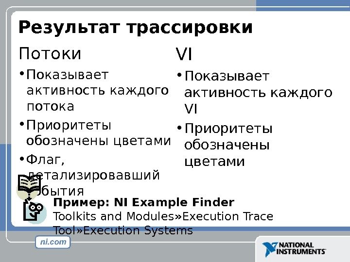 Результат трассировки Потоки • Показывает активность каждого потока • Приоритеты обозначены цветами • Флаг,