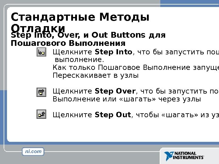 Стандартные Методы Отладки Step Into, Over,  и Out Buttons для Пошагового Выполнения Щелкните