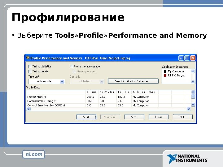 Профилирование • Выберите Tools» Profile» Performance and Memory 