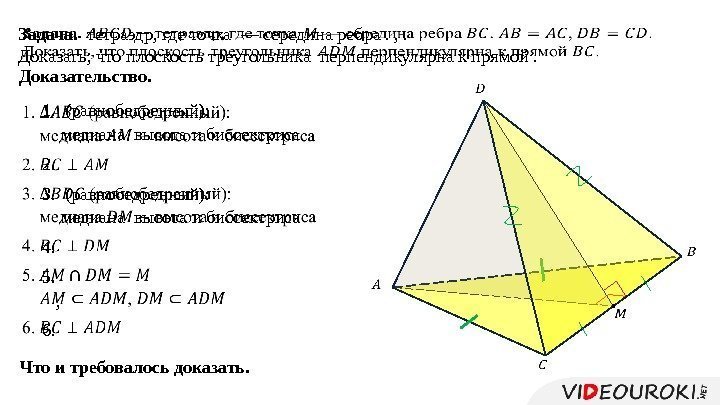 Задача.  тетраэдр, где точка — середина ребра. , . Доказать, что плоскость треугольника