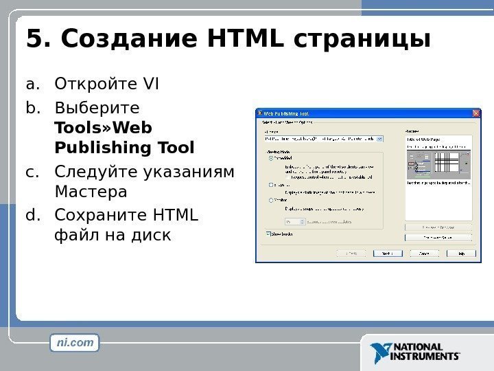 5.  Создание HTML страницы a. Откройте  VI b. Выберите  Tools» Web