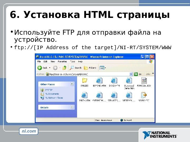 6.  Установка HTML страницы • Используйте FTP для отправки файла на устройство. 