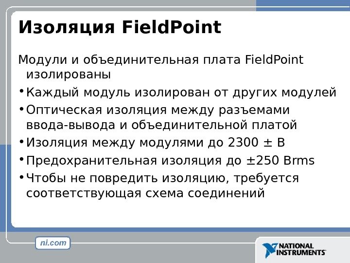 Изоляция Field. Point Модули и объединительная плата Field. Point изолированы • Каждый модуль изолирован