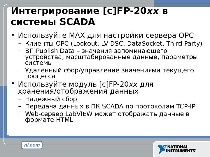 Интегрирование [c]FP-20 xx  в системы SCADA • Используйте MAX для настройки сервера OPC