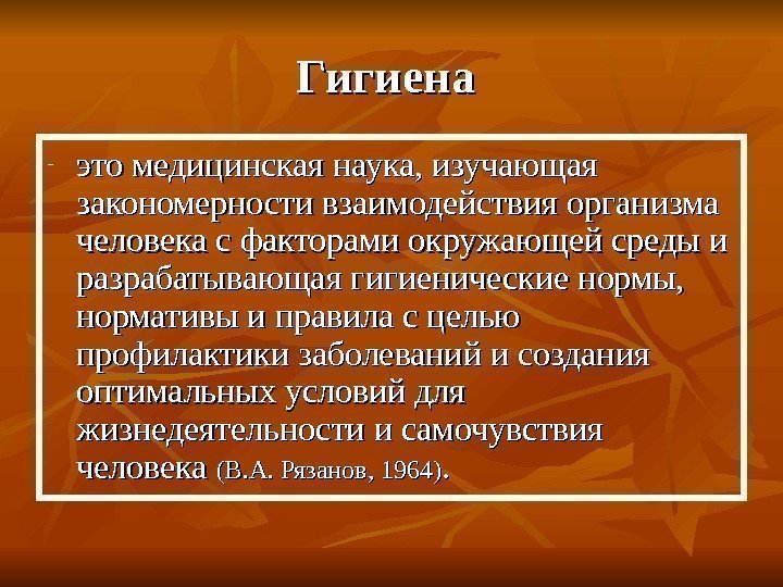  Гигиена  - это медицинская наука, изучающая закономерности взаимодействия организма человека с факторами