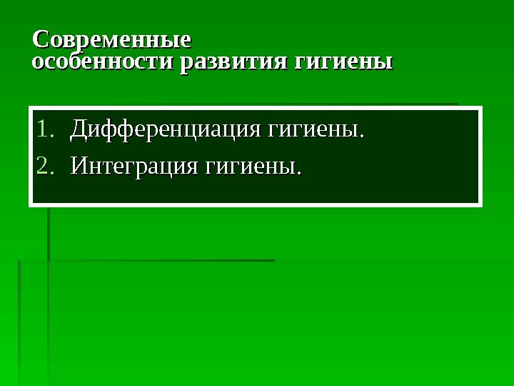  Современные особенности развития гигиены 1. 1. Дифференциация гигиены. 2. 2. Интеграция гигиены. 