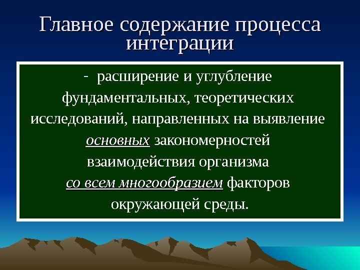  Главное содержание процесса интеграции - расширение и углубление фундаментальных, теоретических исследований, направленных на