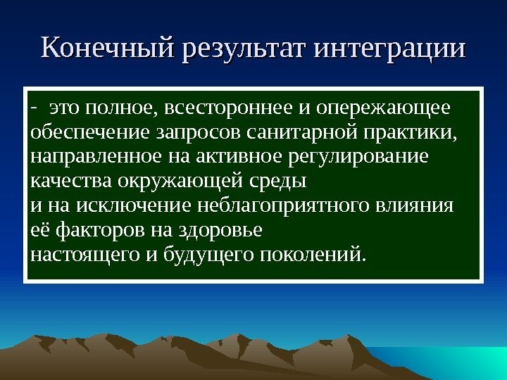  Конечный результат интеграции - это полное, всестороннее и опережающее обеспечение запросов санитарной практики,