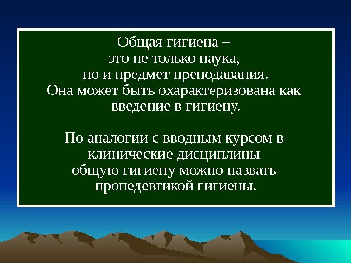  Общая гигиена – это не только наука,  но и предмет преподавания. Она