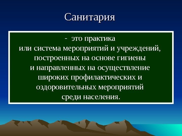  Санитария - это практика или система мероприятий и учреждений,  построенных на основе