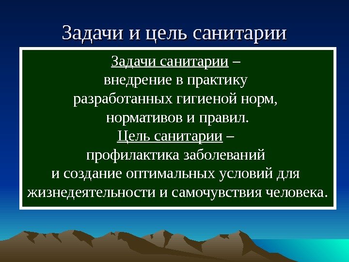  Задачи и цель санитарии Задачи санитарии – внедрение в практику разработанных гигиеной норм,