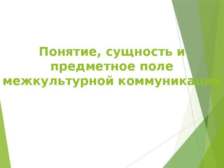 Понятие и сущность межкультурной коммуникации презентация