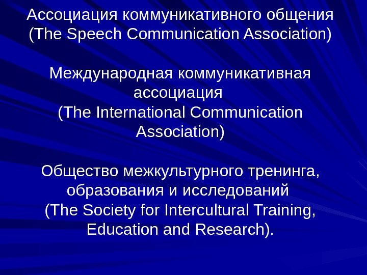 Ассоциация коммуникативного общения (The Speech Сommunication Association) Международная коммуникативная ассоциация (The International Communication Association)
