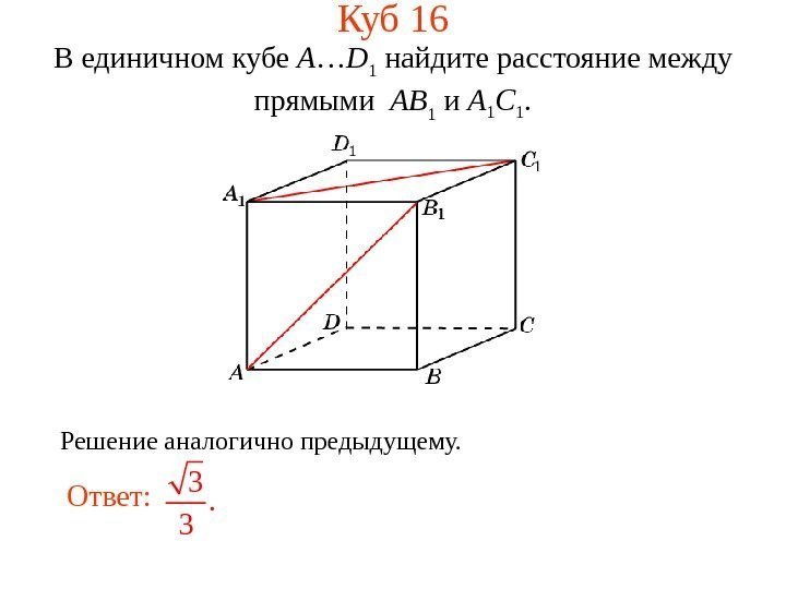 В единичном кубе A … D 1 найдите расстояние между прямыми  AB 1