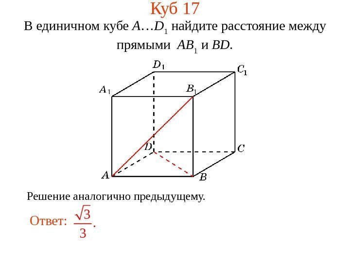 В единичном кубе A … D 1 найдите расстояние между прямыми  AB 1
