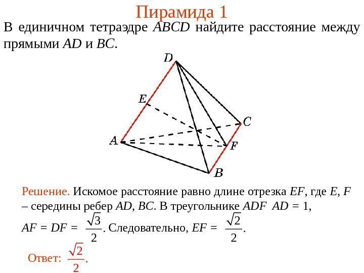 В единичном тетраэдре  ABCD  н айдите расстояние между прямыми AD и BC.