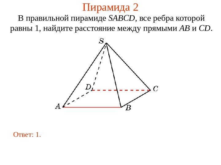 В правильной пирамиде  SABCD , все ребра которой равны 1,  н айдите