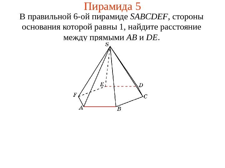 В правильной 6 -ой пирамиде  SABCDEF ,  стороны основания которой равны 1,