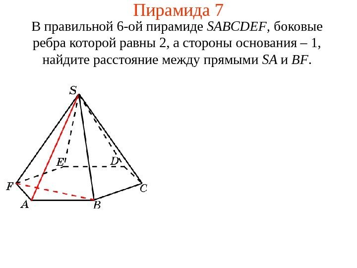 В правильной шестиугольной пирамиде SABCDEF стороны основания равны 1. Шестиугольная пирамида SABCDEF. Пирамида у которой боковые ребра равны.