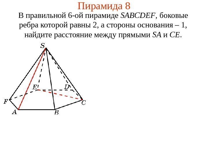 В правильной 6 -ой пирамиде  SABCDEF ,  боковые ребра которой равны 2,