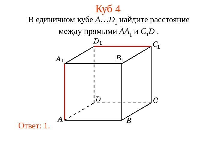 В единичном кубе A … D 1 найдите расстояние  между прямыми  AA