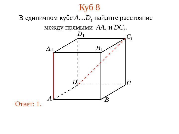 В единичном кубе A … D 1 найдите расстояние  между прямыми  AA