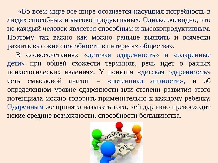   «Во всем мире все шире осознается насущная потребность в людях способных и