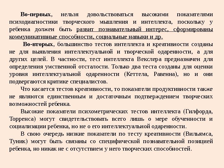 Во-первых ,  нельзя довольствоваться высокими показателями психодиагностики творческого мышления и интеллекта,  поскольку