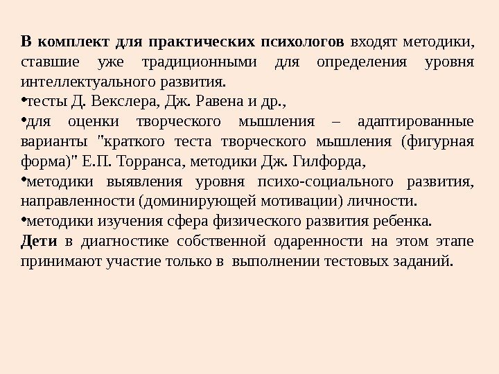 В комплект для практических психологов входят методики,  ставшие уже традиционными для определения уровня