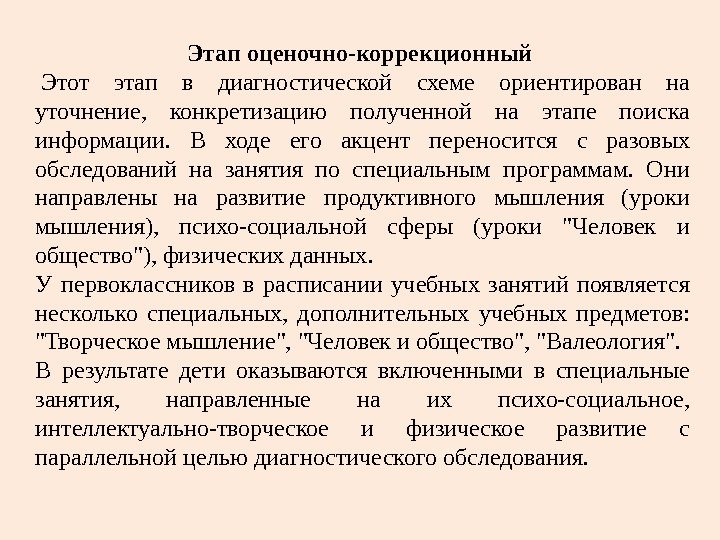 Этап оценочно-коррекционный  Этот этап в диагностической схеме ориентирован на уточнение,  конкретизацию полученной