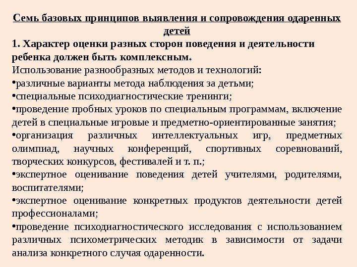 Семь базовых принципов выявления и сопровождения одаренных детей 1. Характер оценки разных сторон поведения