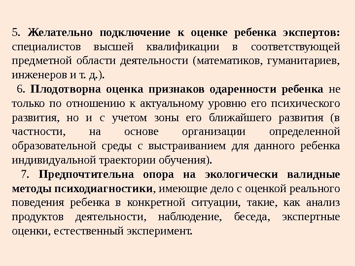 5.  Желательно подключение к оценке ребенка экспертов:  специалистов высшей квалификации в соответствующей