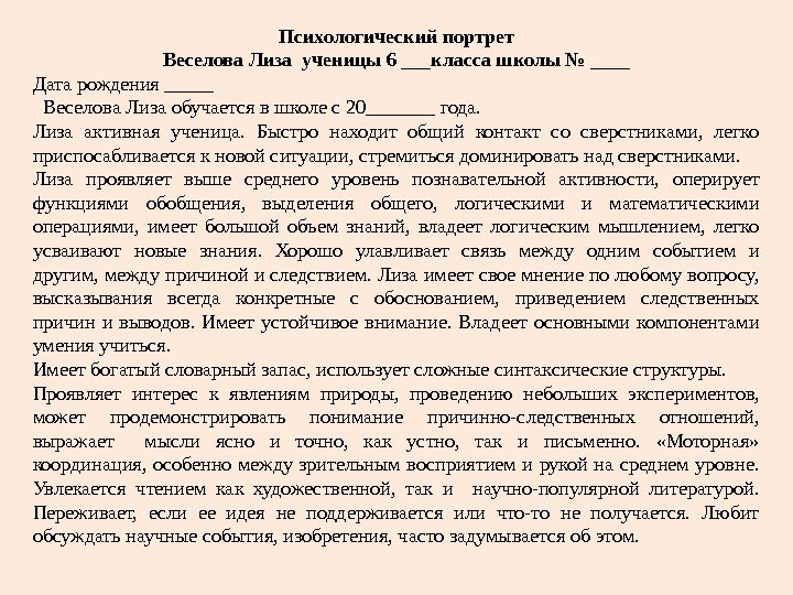 Психологический портрет Веселова Лиза ученицы 6 ___класса школы № ____ Дата рождения _____ 