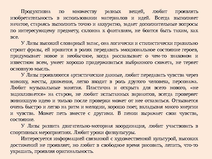 Продуктивна по множеству разных вещей,  любит проявлять изобретательность в использовании материалов и идей.