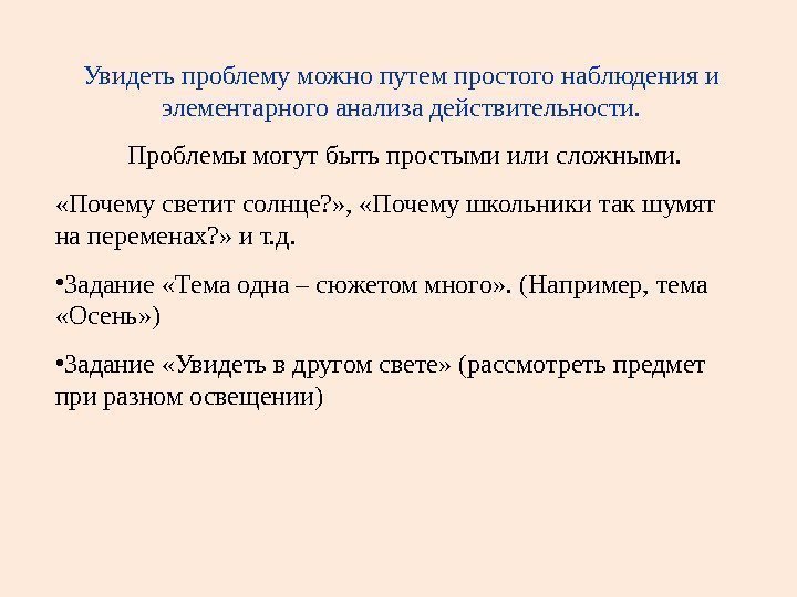 Увидеть проблему можно путем простого наблюдения и элементарного анализа действительности.  Проблемы могут быть