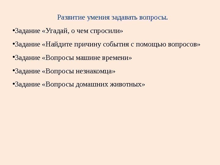 Развитие умения задавать вопросы.  • Задание «Угадай, о чем спросили»  • Задание