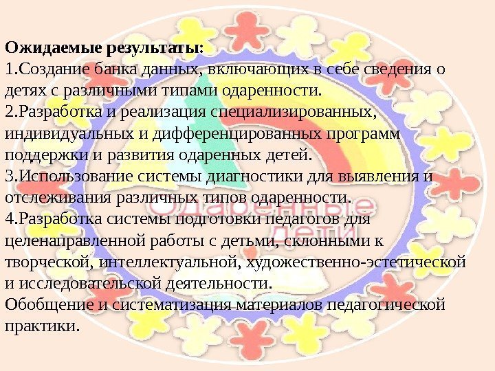 Ожидаемые результаты: 1. Создание банка данных, включающих в себе сведения о детях с различными