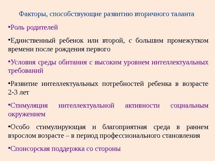 Факторы, способствующие развитию вторичного таланта • Роль родителей • Единственный ребенок или второй, 