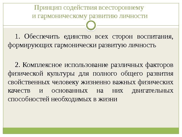 Принципсодействиявсестороннему игармоническомуразвитиюличности 1. Обеспечить единство всех сторон воспитания, формирующихгармоническиразвитуюличность 2. Комплексное использование различных факторов